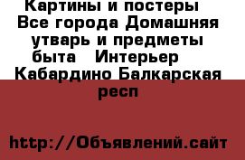 Картины и постеры - Все города Домашняя утварь и предметы быта » Интерьер   . Кабардино-Балкарская респ.